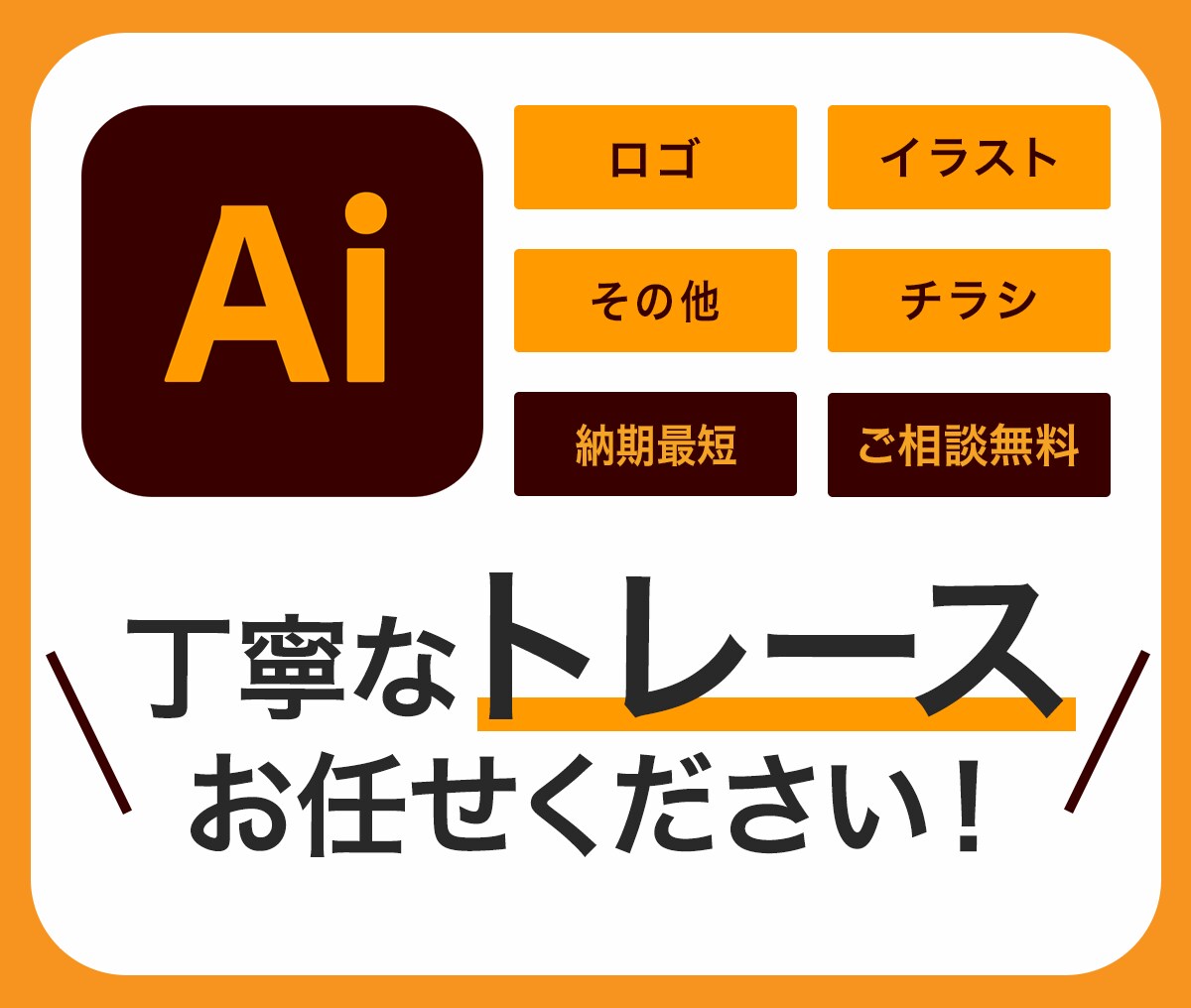 イラレでトレース！ベクターデータを作成します Aiデータが必要な方、丁寧に対応します！ イメージ1