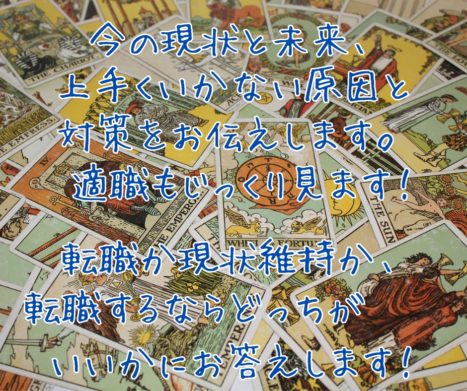 鑑定件数2000件超☆現役占い師がお仕事を占います 向いてる職業☆就職☆転職☆開業☆仕事の運気☆人間関係☆ イメージ2