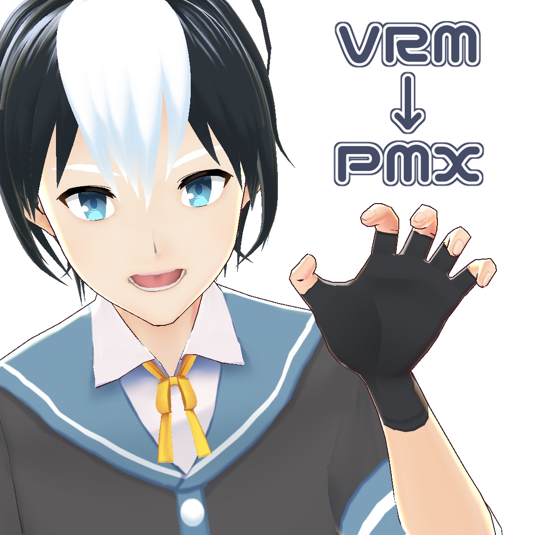 VRM→PMXへの変換承ります VRoidで作ったモデルをMMDで踊らせたい方へ！ イメージ1