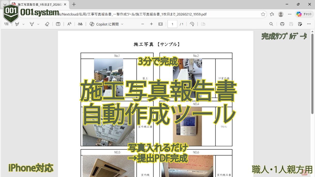 施工報告書を一撃作成できます 写真を入れるだけで提出用PDF完成 イメージ1