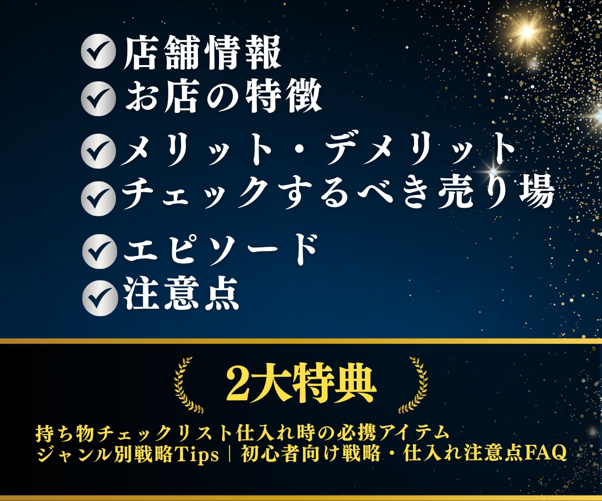 なんば店舗せどり｜初心者が0→1勝ちルート教えます なんばの仕入れ店舗　迷子な方へ｜30日間のサポート付き イメージ2