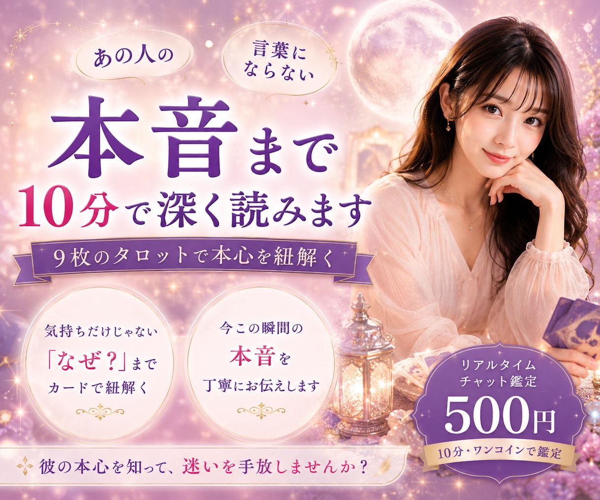 あの人の言葉にならない本音まで10分で深く読みます 気持ちだけじゃない。「なぜ？」までカードで紐解く恋愛チャット イメージ1