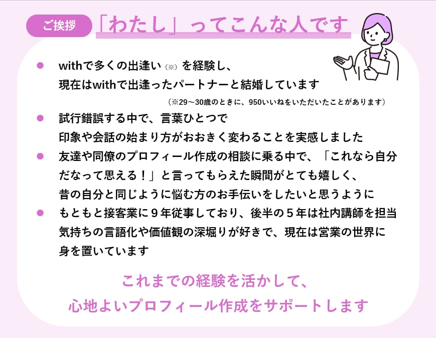 伝わる自分が叶う、with特化プロフィール作ります 《950いいねの経験を活かして、あなたの魅力を一緒に形に》 イメージ4