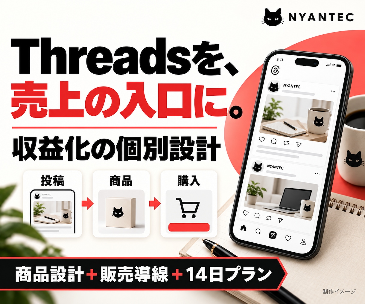 売上につなぐThreads収益化の道筋を作ります あなたの商品・強みに合わせた販売導線と14日プラン イメージ1