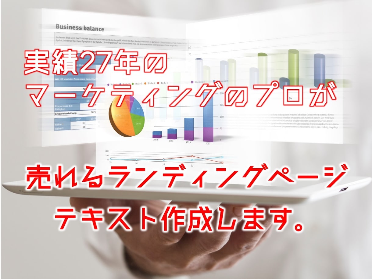マーケティングのプロが売れるLPテキストを書きます 「いい商品なのに売れない」とお悩みの方はご相談ください イメージ2