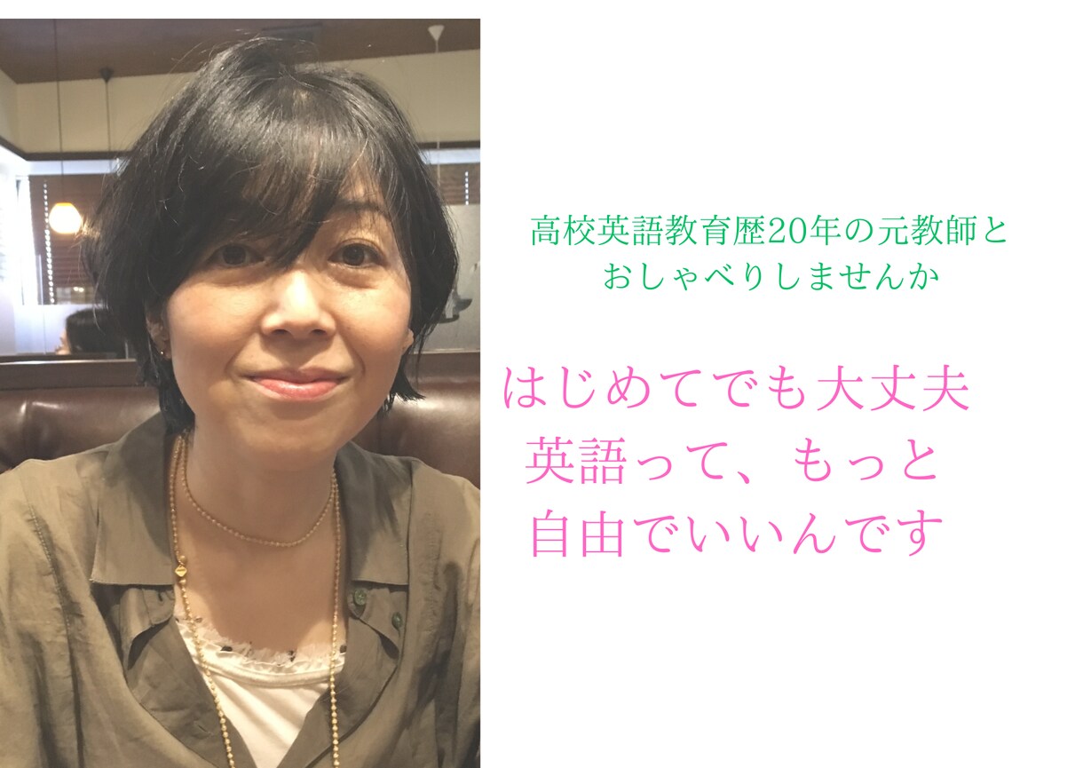 世間話から英会話の基礎を楽しく伸ばします 教師＆大使館スタッフ経験者。受験英語もOK。英語を日常に。 イメージ1