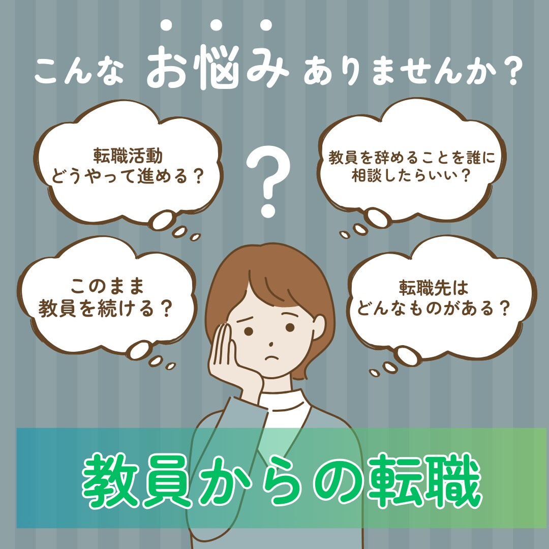 教員からの転職に迷うあなたの相談にのります 2回の転職活動で内定5社獲得した実績に基づくアドバイス イメージ1
