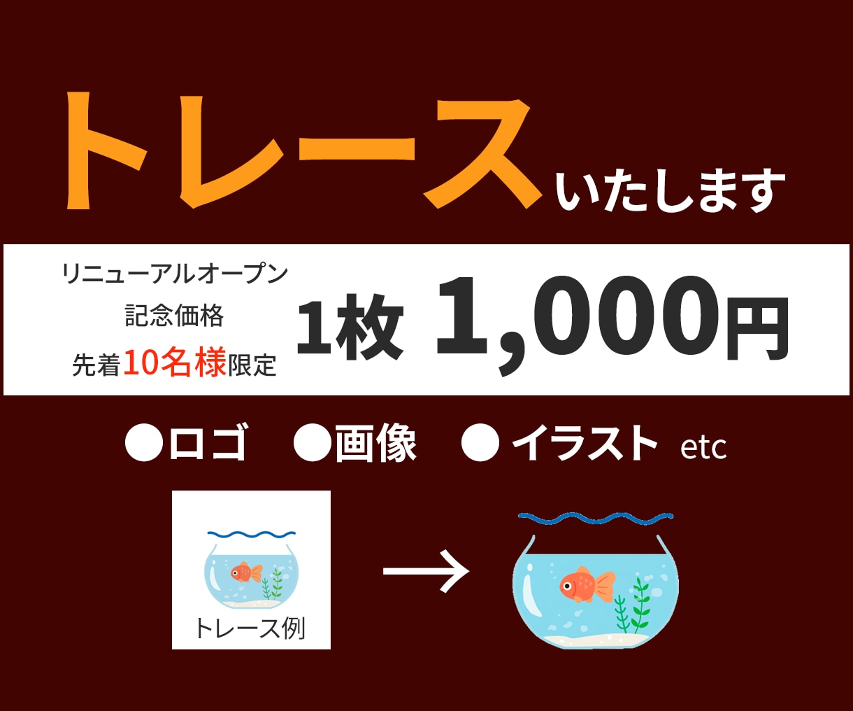 粗い画像や手描きイラストをトレース・データ化します Illustratorで丁寧にトレースします！ イメージ1