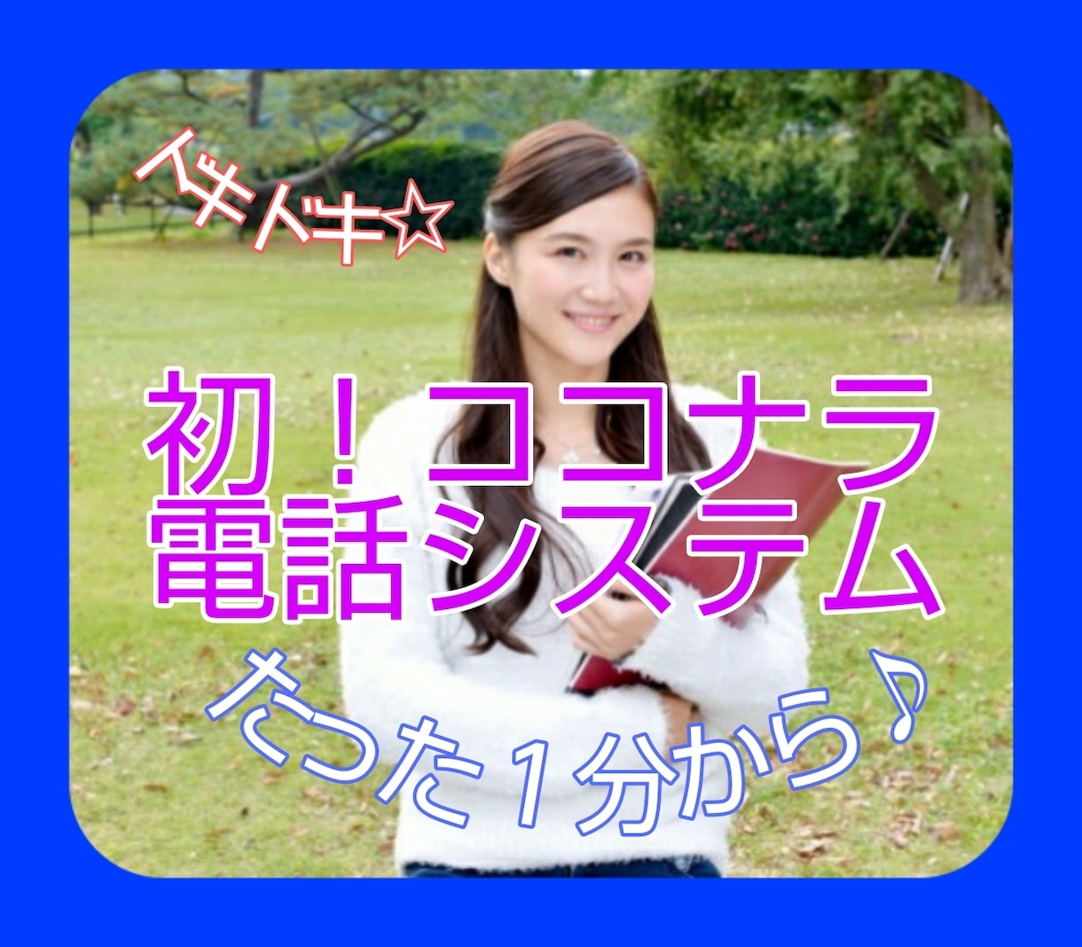 初電話のあなた☎１分から通話テストにお付合いします 【まずは行動⭕️】コンサルとかじゃなく、少し聞いてみたい時に イメージ1