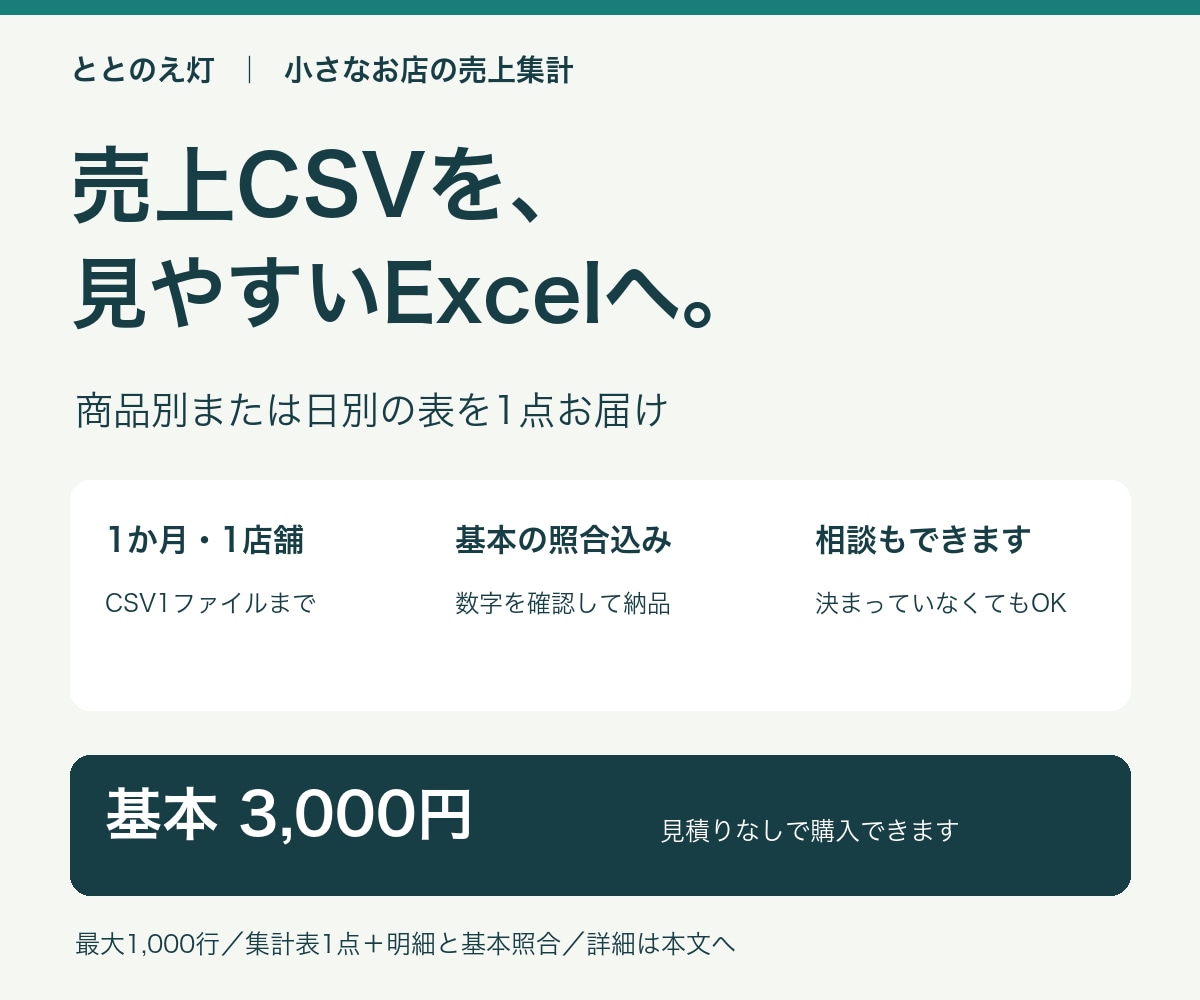 店舗の売上CSVを月次Excelにまとめます 3,000円から1表をお届け。見積りなしで購入できます イメージ1