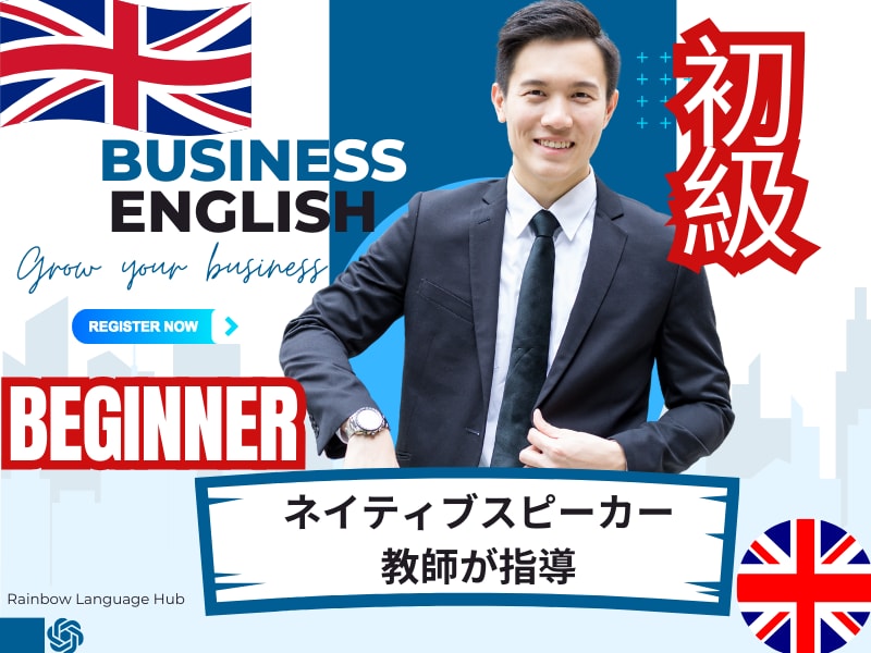 ビジネス英会・話初心者のためのスキルアップ入門ます あなたの目的に特化！TOEIC／ビジネス英語／会議など イメージ1
