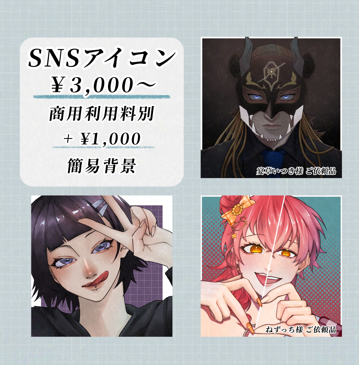 SNSで使えるアイコン制作します ※商用利用料別　ケモノや人外のイラストも対応可能！ イメージ1
