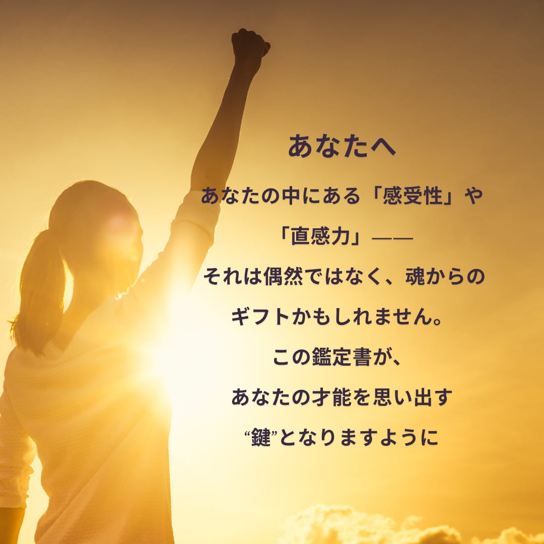 直感・霊感センスのスピリチュアル鑑定書作成ます あなたの中に眠る“スピリチュアルなギフト”を発掘！ イメージ6