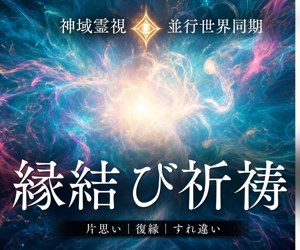 恋愛縁結び｜5日間連続で未来線を結び直します 三層霊視で片思い・復縁・すれ違いを整え、本来の恋の結末へ イメージ1