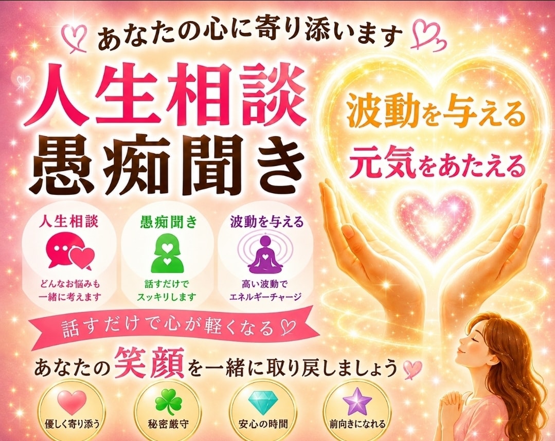 ストレス発散に愚痴ききます 心の安定剤になります。心の充電器。 イメージ1