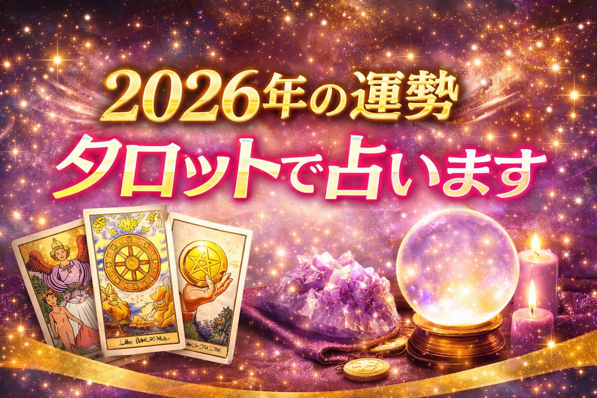 2026年の運勢タロットで占います 今年の恋愛・仕事・金運どうなる！？各運勢も丁寧に鑑定！ イメージ1