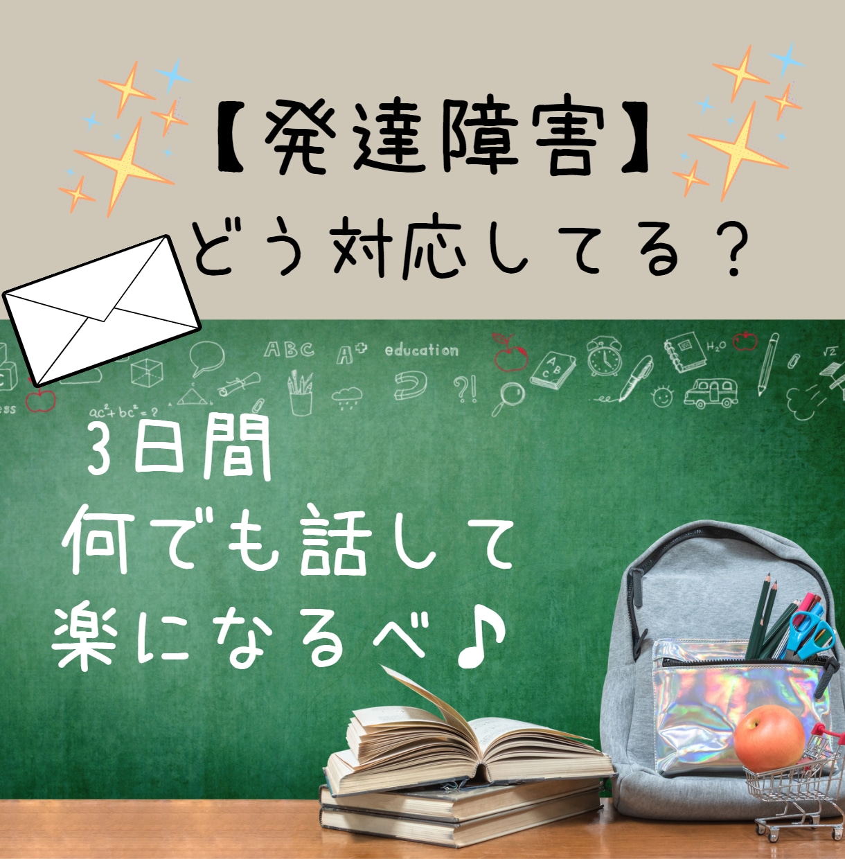 先輩ママとして【発達障害】お悩み相談承ります 発達障害治療を受けた子どもを持つ母として気持ちに寄り添います イメージ1