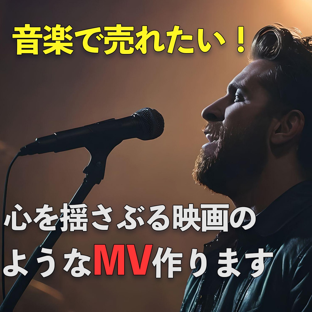 あなたの演奏や歌唱が輝くMVを作ります ミュージックビデオであなたの曲の世界観を最大限に表現します イメージ1