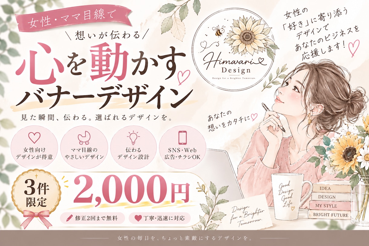 女性目線のやさしく目を惹くバナーを制作します 「かわいい」だけじゃない。女性の心に届く、伝わるデザインを イメージ1