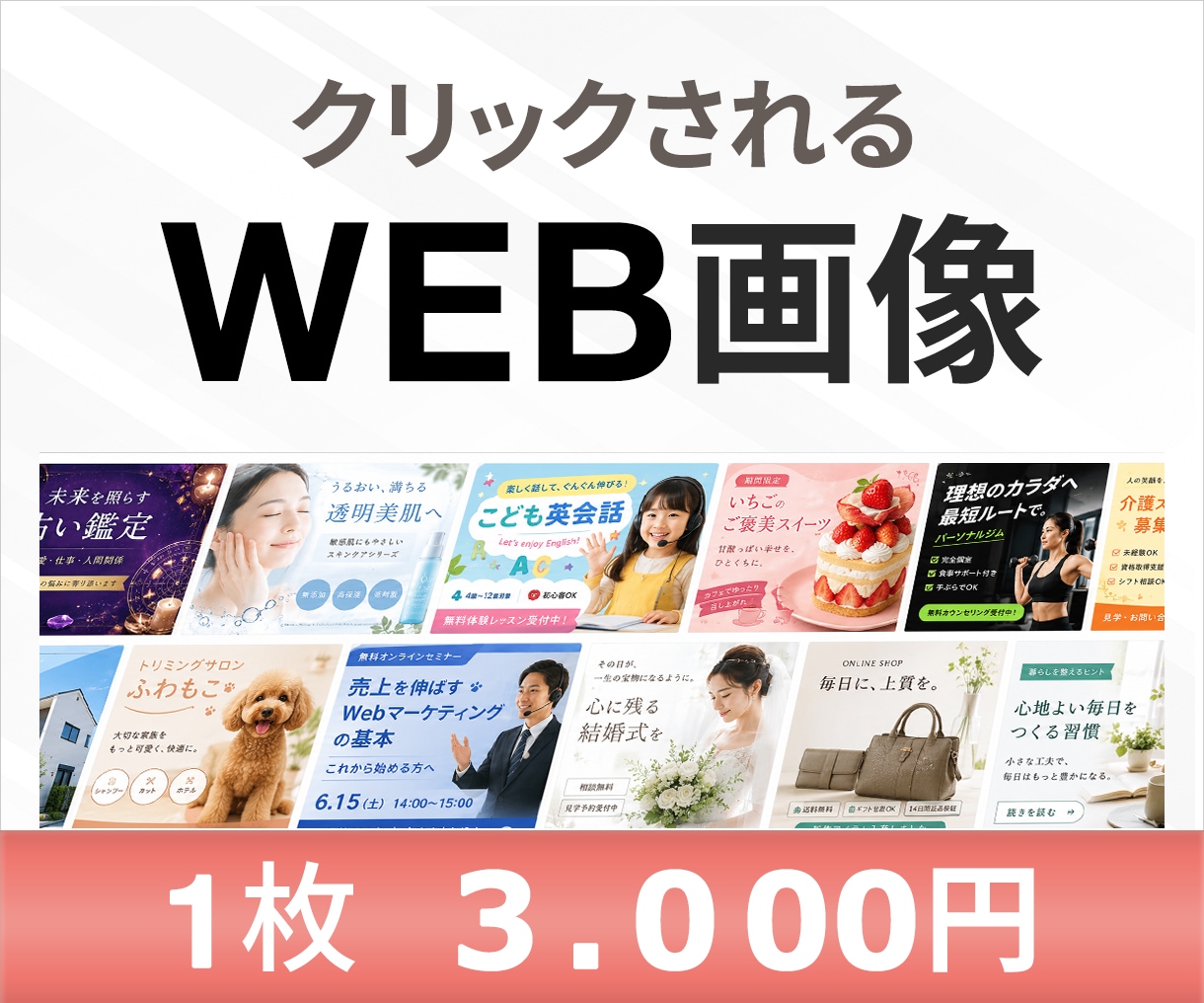 1枚3000円でWEB画像制作いたします 情報が伝わるデザインを丁寧に制作します イメージ1