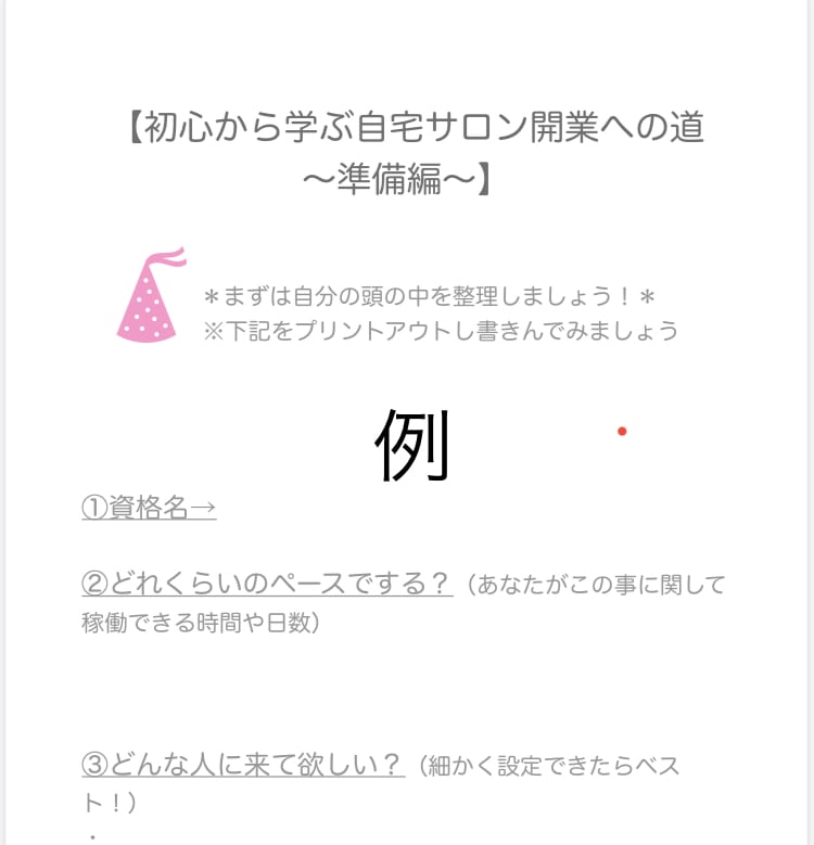 初歩の初歩。自宅で開業するまでの流れを教えます 初めての方・ゆるく進みたい方へ。え。まずなにするん？！な人用 イメージ2