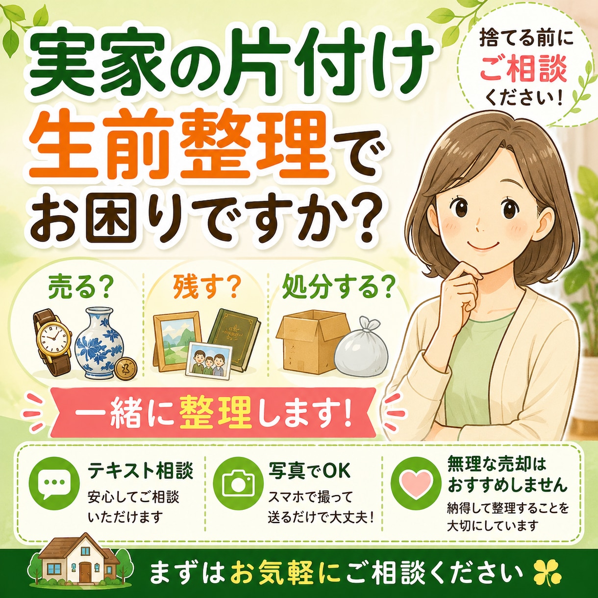 実家の片付け・生前整理のお悩み相談を承ります 売る・残す・処分するを一緒に整理します イメージ1