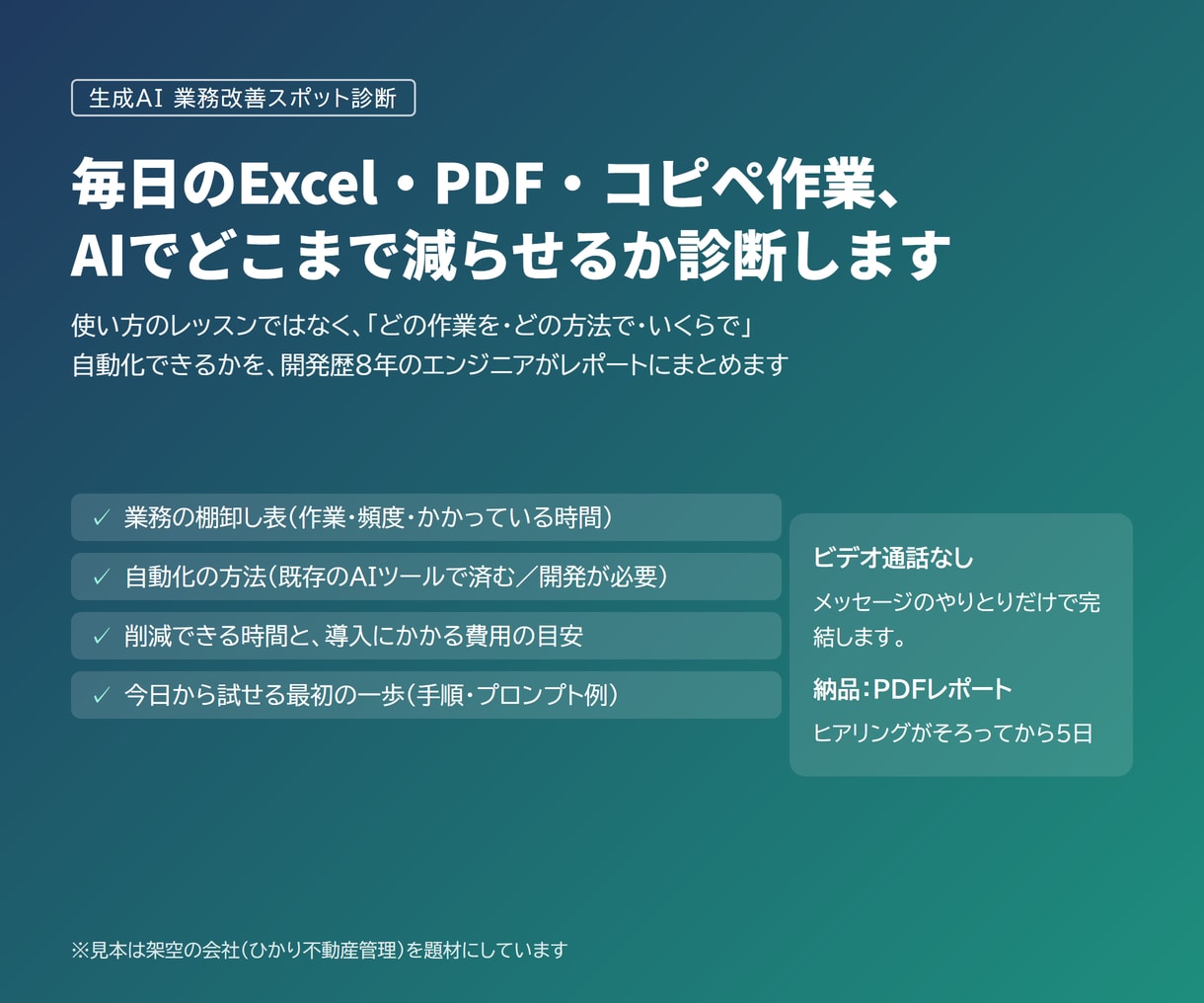 Excel・PDF作業のAI自動化を診断します どの作業を、どの方法で、いくらで減らせるかをレポートに イメージ1