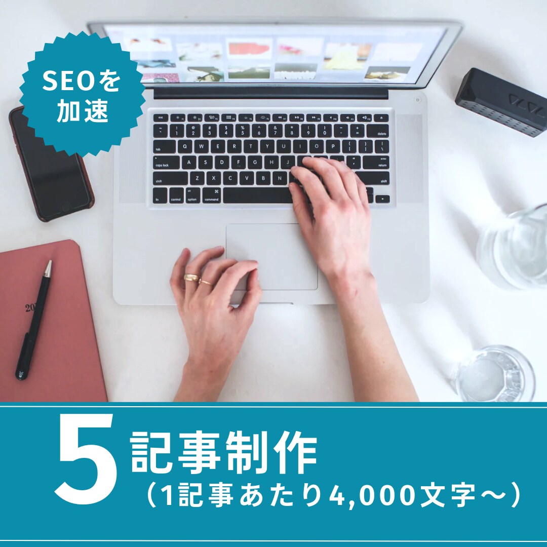 画像付【SEO】も考慮した記事を作成します サムネイルや挿絵用の画像付きの記事をまるっと引き受けます イメージ1