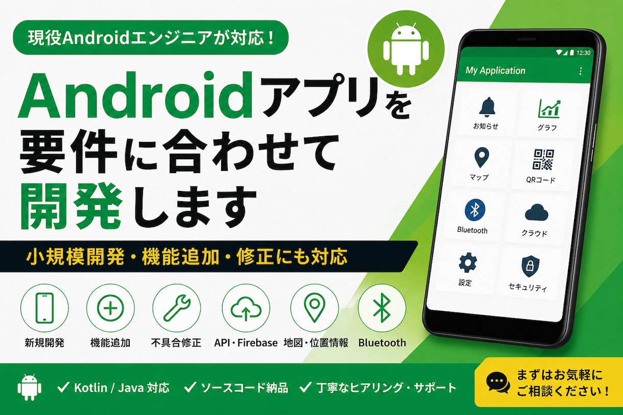 Androidアプリ開発・修正します 現役エンジニアが丁寧に対応します イメージ1