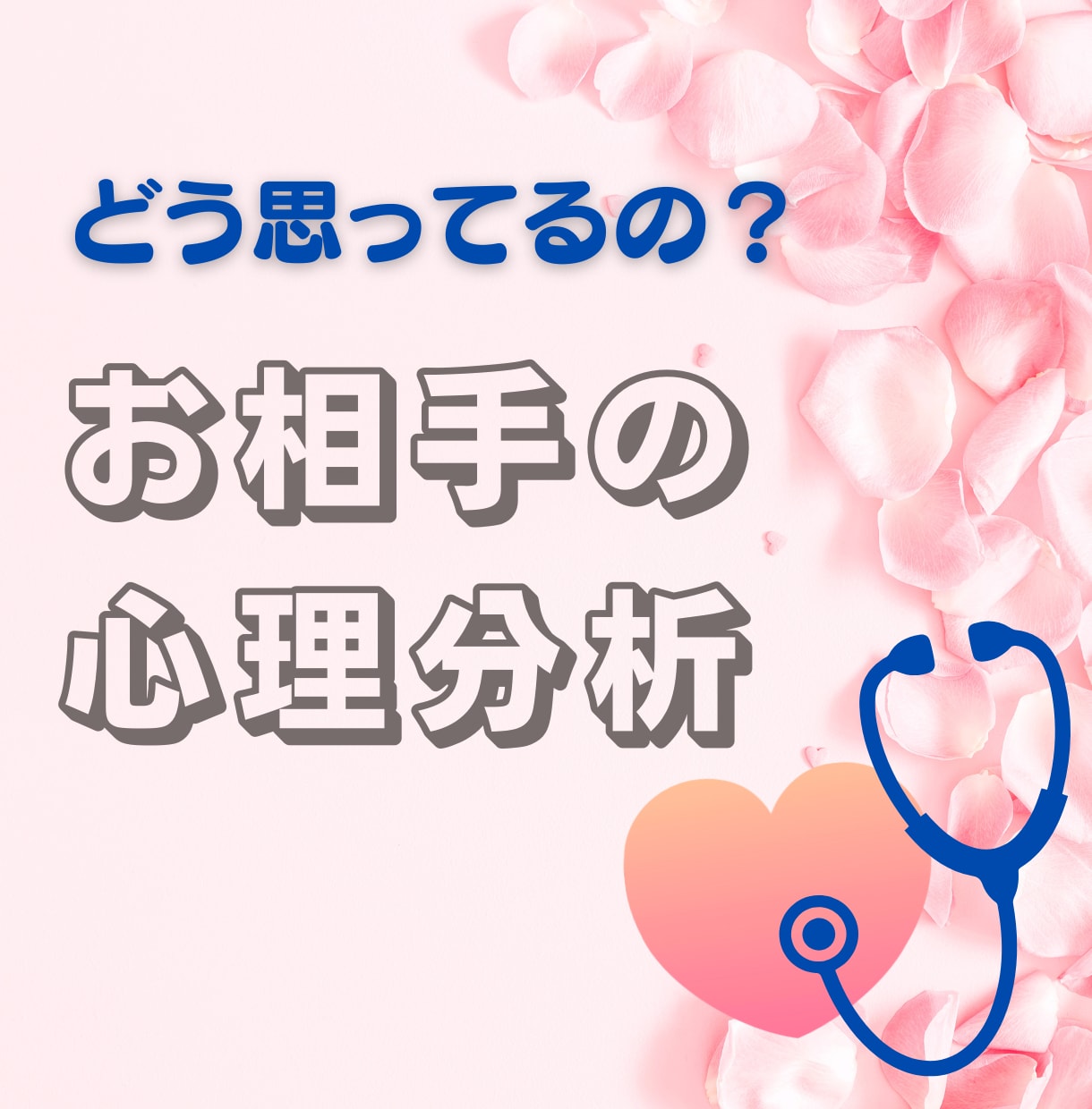 現役カウンセラーが、お相手の気持ちを心理分析します どう思ってるの？お相手の心理的な特徴についてアドバイス イメージ1