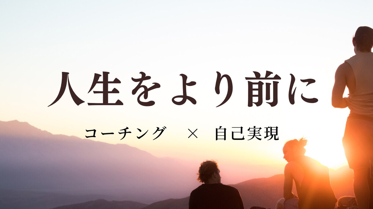 自己実現コーチングであなたの「なりたい」を叶えます -60分間のコーチングセッション- イメージ1
