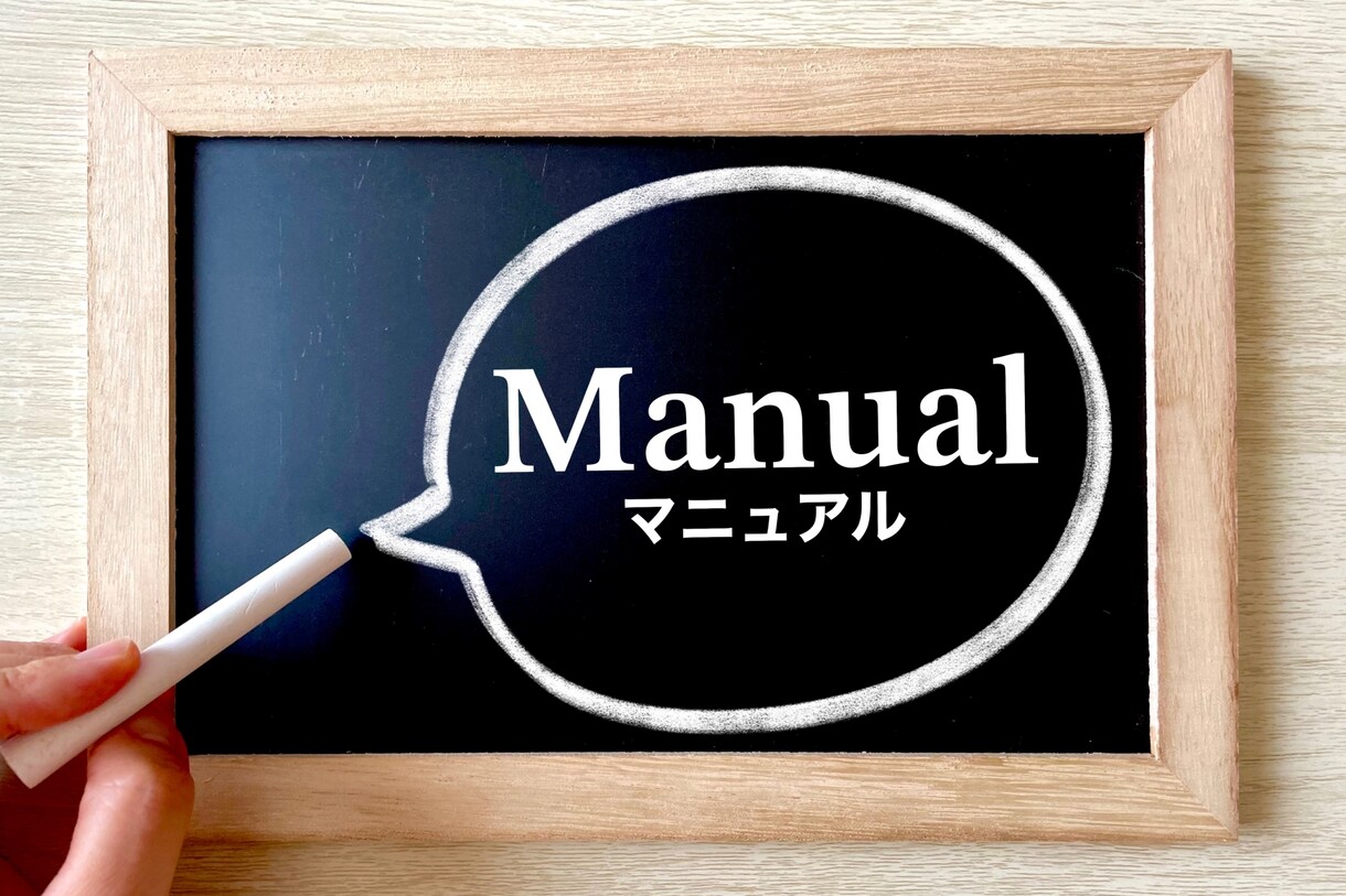 各種マニュアル作成します 業務を円滑化、リスクを減らす、技術を伝えるマニュアル作成支援 イメージ1