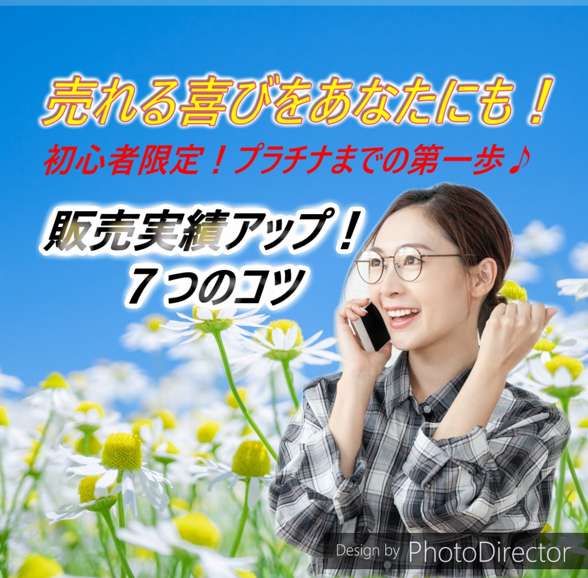 なぜ売れないの？ココナラ電話相談のコツお教えします やるべきことは７つ！あとは心持ち次第！寄り添いアドバイス♪ イメージ1