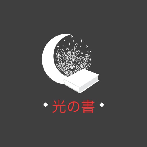 光の書は今のあなたを照らす“「静かな光」になります 最初に見えるのはいつも光。“今”をやわらかく照らす一冊です。 イメージ1