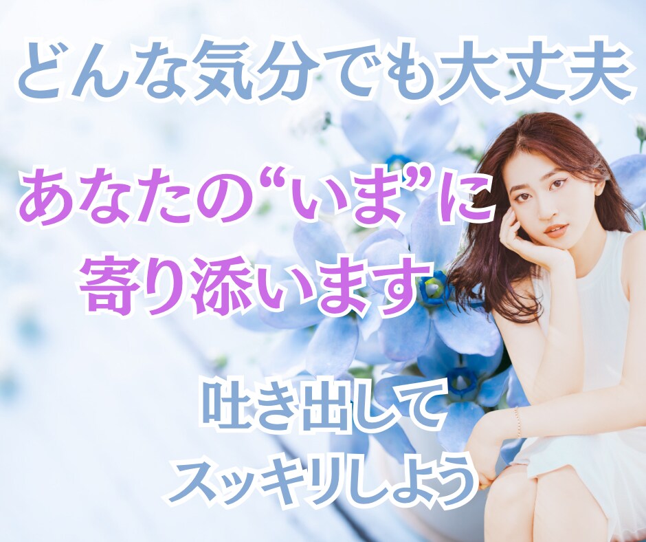 あなたの“いま”の感情に優しく寄り添います 今の感情を大切に。ありのまま吐き出してみませんか？ イメージ1