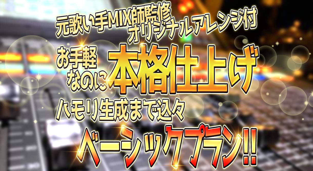 基本料金激安プラン！プロの音源に仕上げます プラン充実！初めての方には手厚いサポートまで！ イメージ1