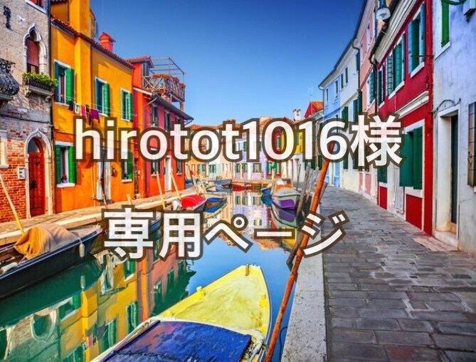 hirotot1016様専用ページでございます 〜あなたのお話を聞かせて下さい(^^)〜 イメージ1