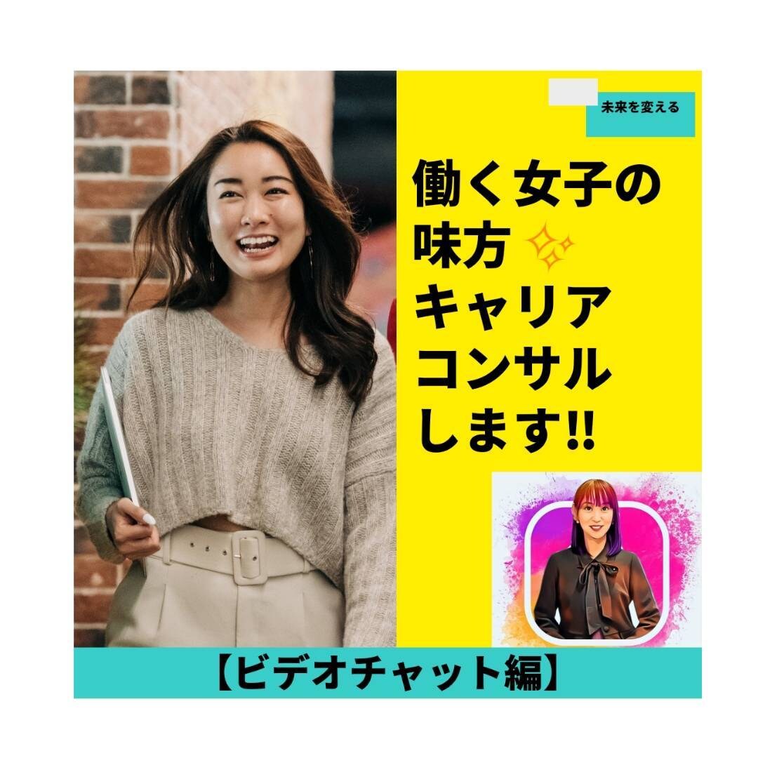 働く女子の味方✨就活／転職について相談に乗ります お仕事の悩みをじっくりお伺いし、より良い方法を共に考えます！ イメージ1