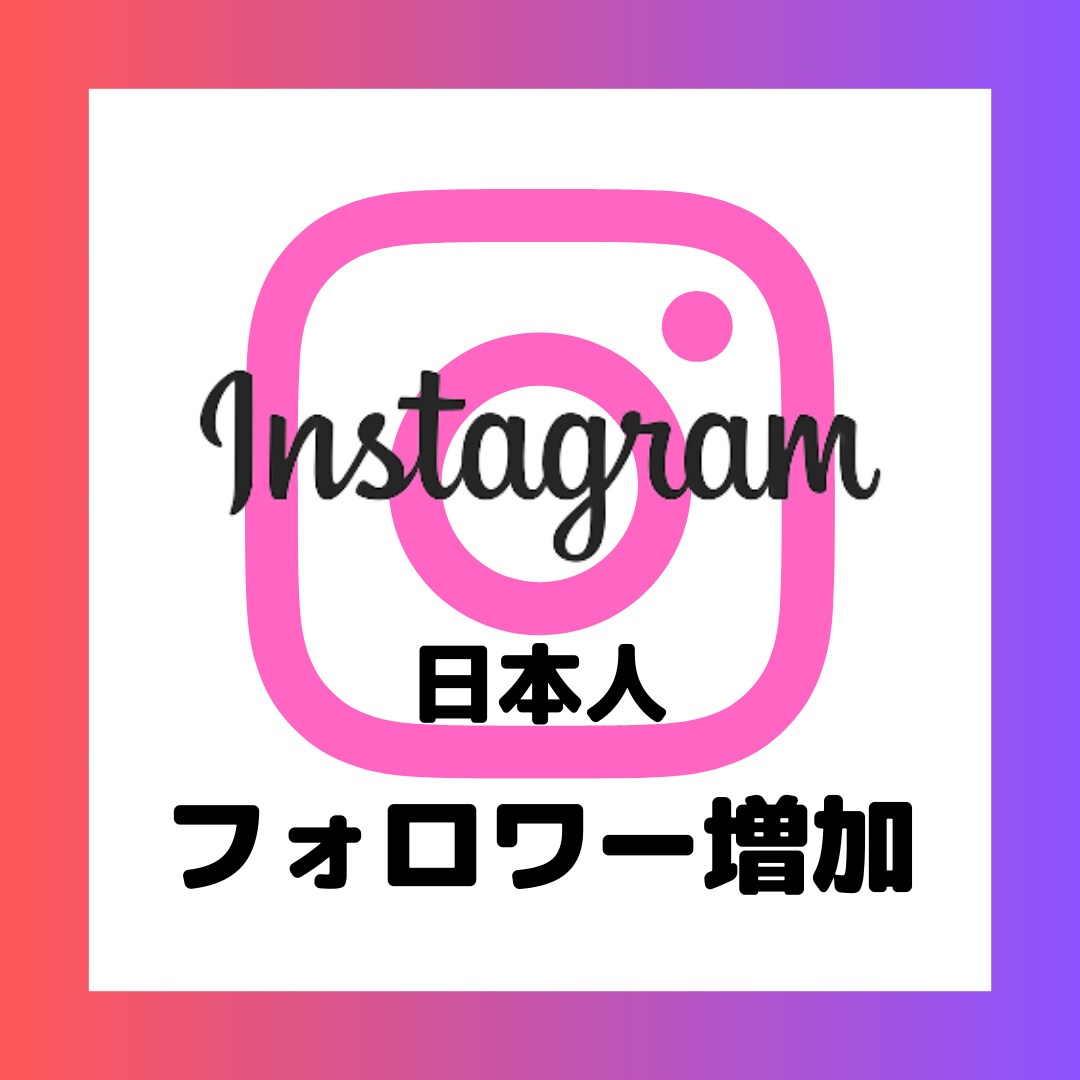インスタの日本人フォロワーを100人増やします 【日本人+日本人いいね付】【迅速対応】【減少無】★保証付★ イメージ1