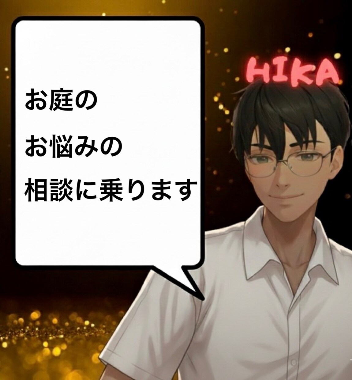 お庭のお悩み相談に乗ります お庭に関して便利屋さんに聞きたいことはないですか！？ イメージ1