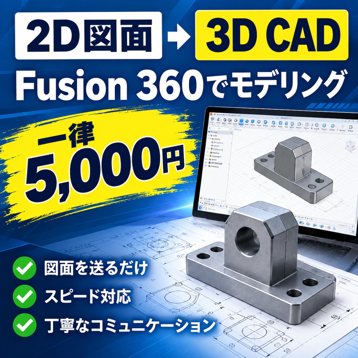 2D図面から3D CADモデルを作成します 簡単な図面を3Dデータにします！ イメージ1