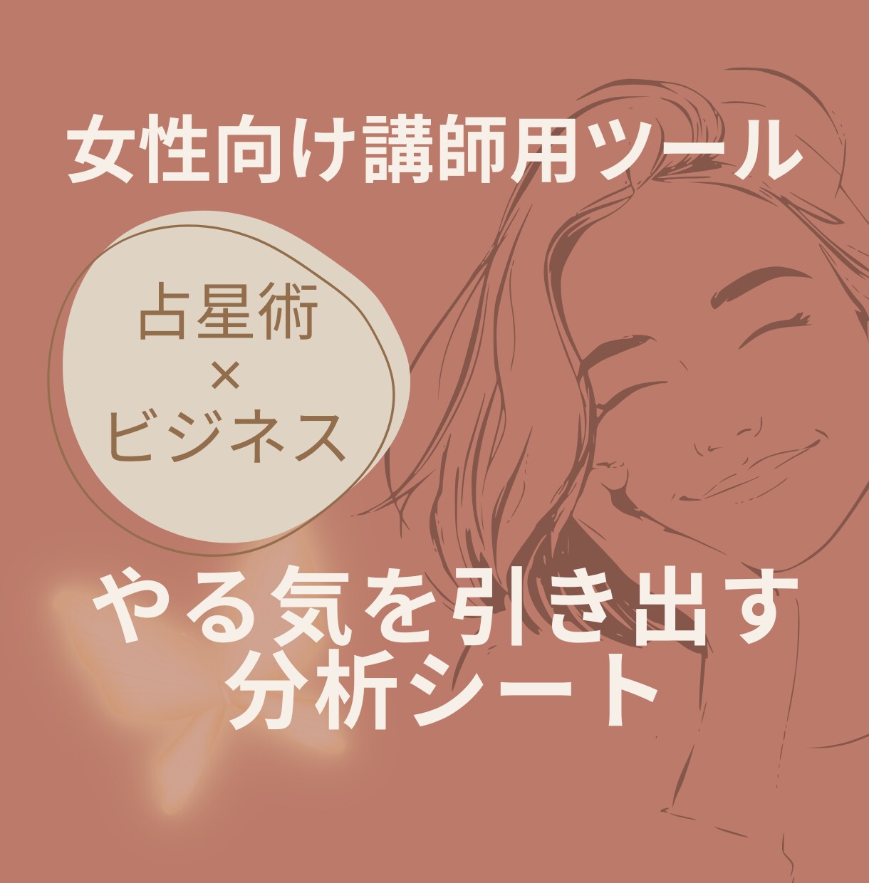 女性向けコンサルの会話が弾む分析ツールを販売します 女性生徒のやる気と個性を引き出し、楽しいコミュニケーションを イメージ1