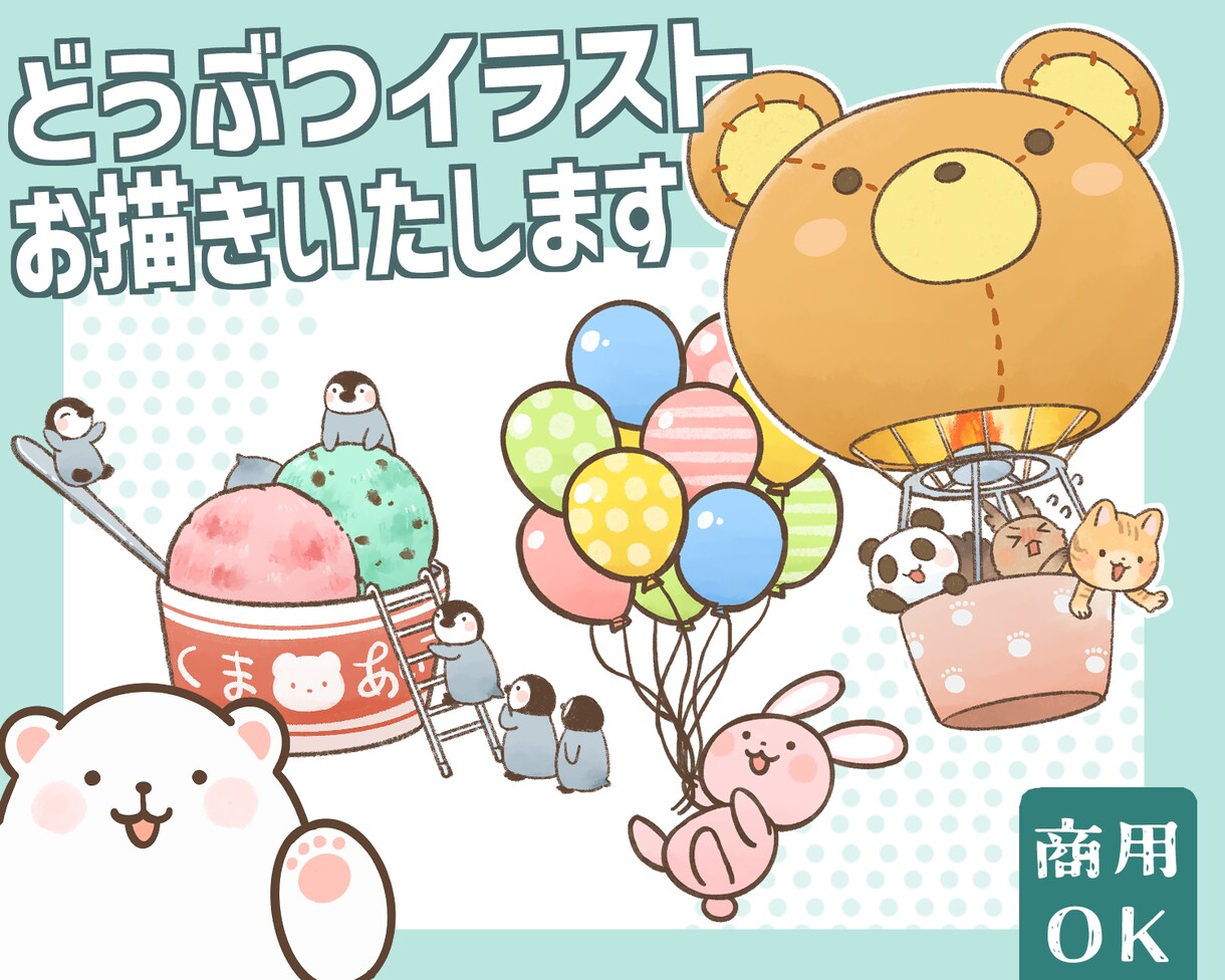 かわいく優しい雰囲気の動物イラストを作成いたします [商用可・二次使用可]アイコン・ヘッダーやカット等に！ イメージ1