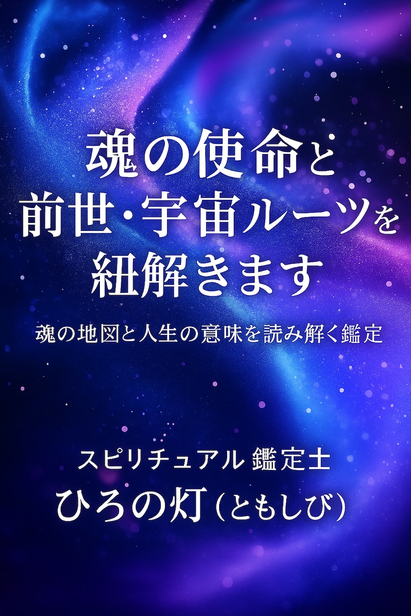 魂の使命と前世・宇宙ルーツを紐解きます 魂の地図と人生の意味を読み解く鑑定 イメージ1
