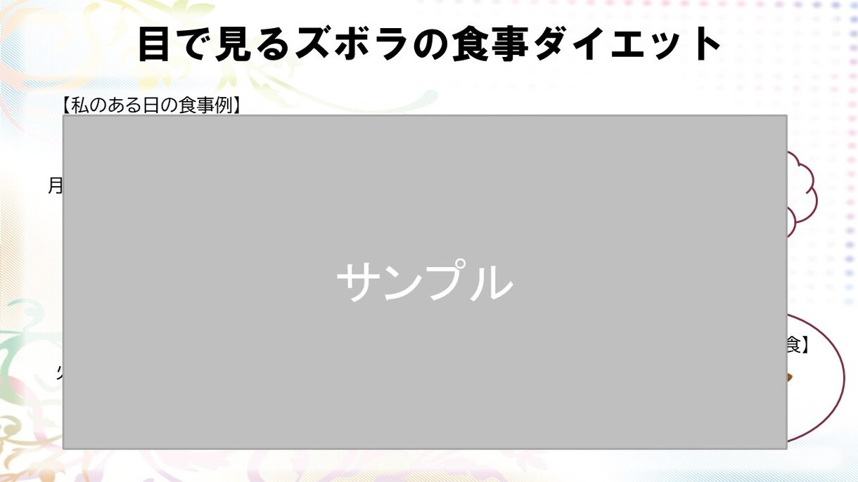 ズボラでも長続きしやすいダイエット方法教えます 私の経験を元にした食事と運動のダイエットメソッド！ イメージ6