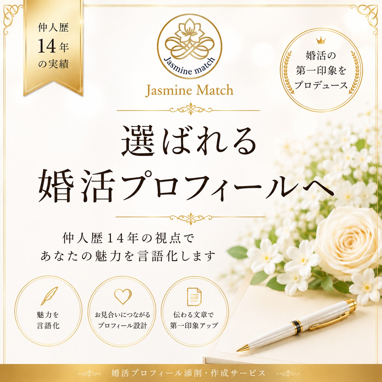 婚活のプロ視点•婚活プロフィールを添削します 申し込みが来ない原因を婚活のプロが分析します イメージ1