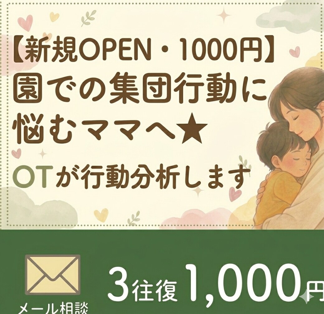 園での集団行動に悩むママへ★OTが行動分析します 療育、精神分野での臨床経験１０年以上。メッセージ3往復で分析 イメージ1
