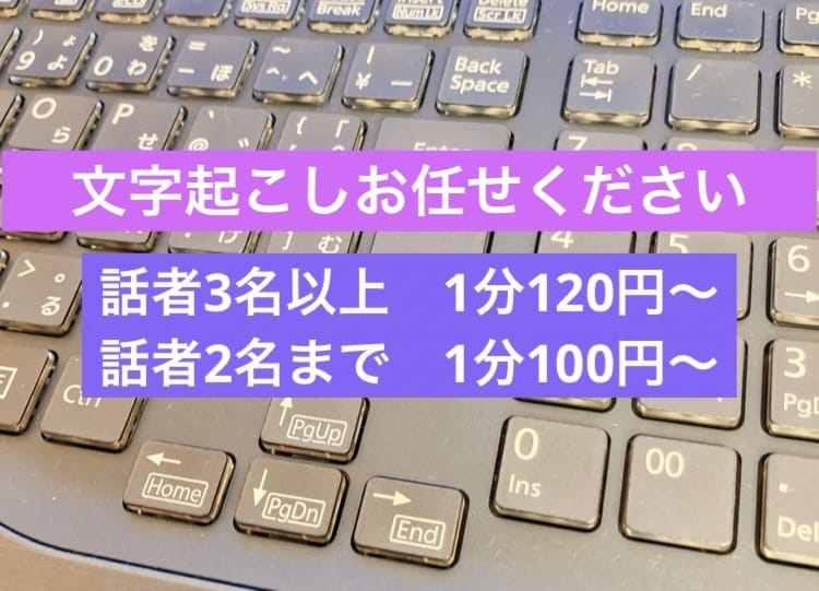 話者複数名、長時間もOK！文字起こしいたします 話者2名までは1分100円〜。話者3名以上は1分120円〜。 イメージ1