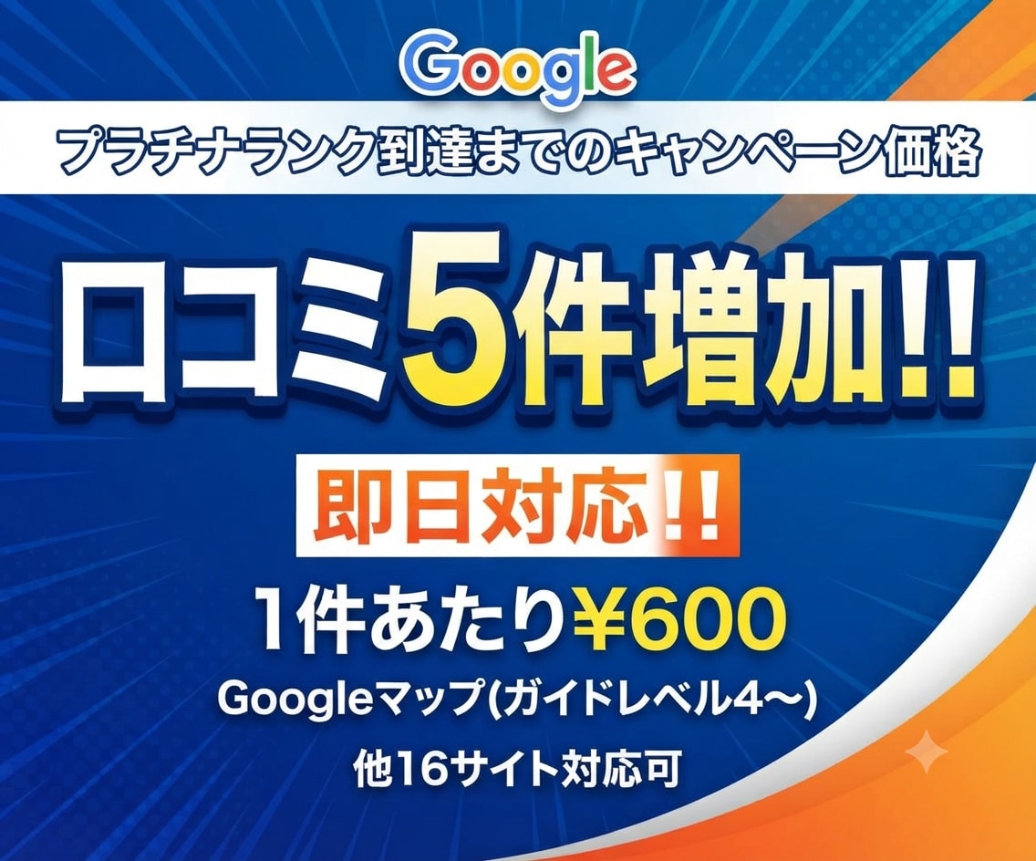 即日。口コミ5件増加・MEO対策で集客アップします MEO対策・無料で集客へ。Googleマップ等の口コミ増加。 イメージ1