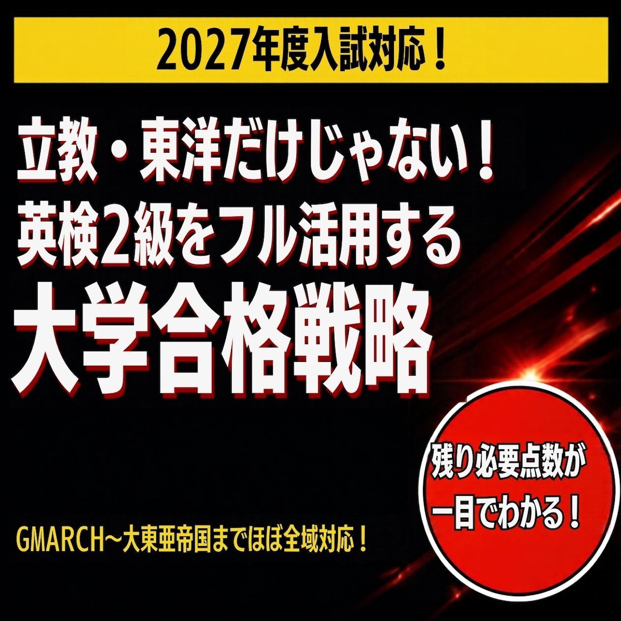 2027年英検2級を大学入試で活かす戦略を教えます 東洋・立教だけじゃない！GMARCH〜大東亜帝国で使えます！ イメージ1